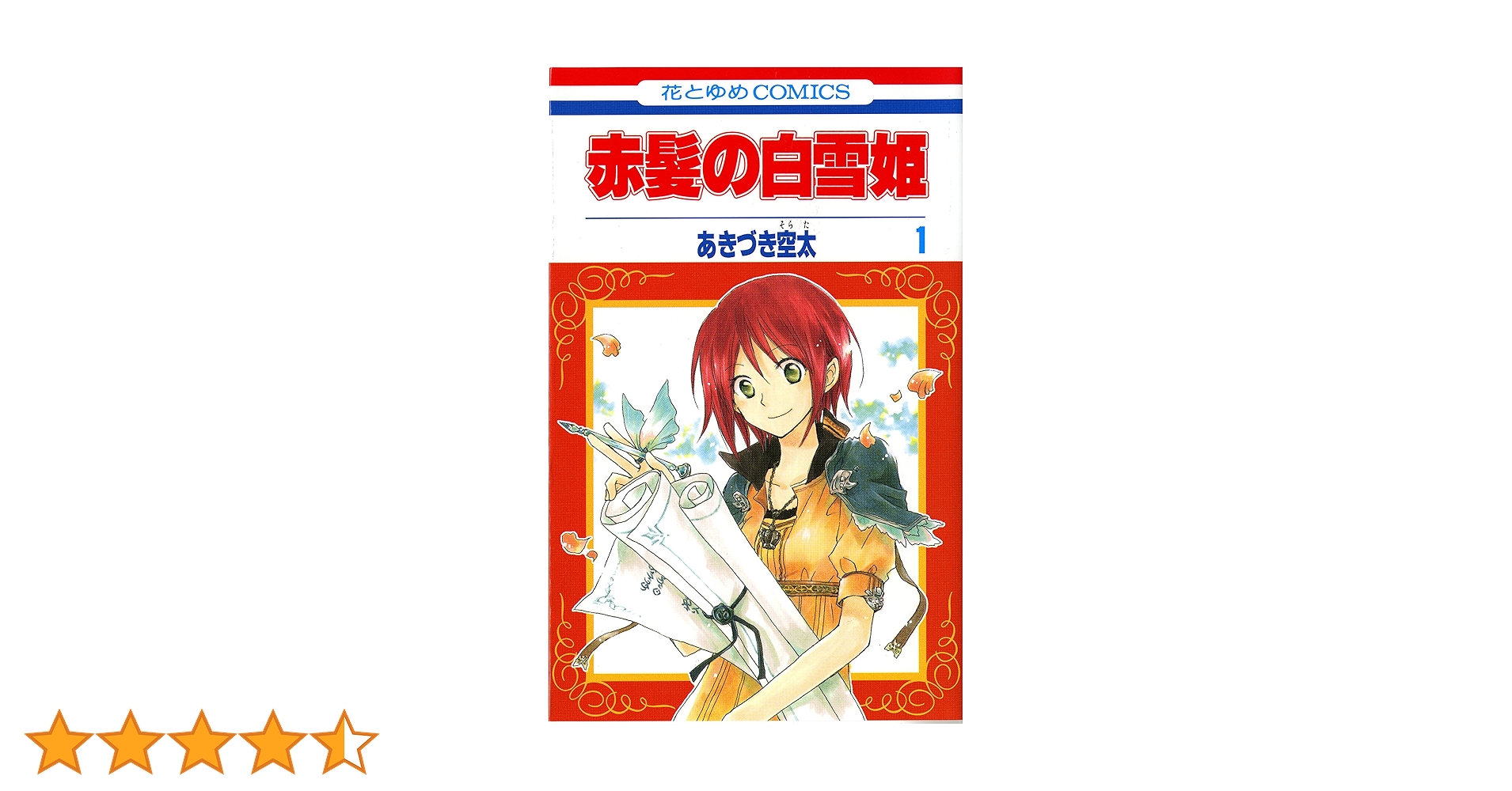 赤髪の白雪姫　1〜21巻　ヴァーリアの花嫁 赤髪の白雪姫 1〜21巻 ヴァーリアの花嫁 赤髪の白雪姫 21 /